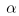 ~alpha
